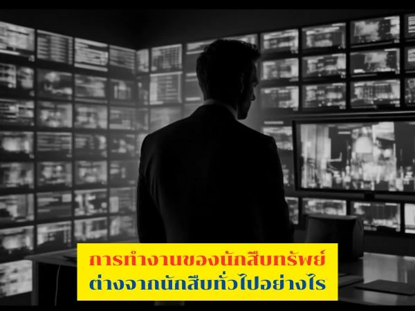 นักสืบทรัพย์, นักสืบเอกชน, PrivateInvestigator, AssetInvestigation, ตามหาทรัพย์สิน, สืบทรัพย์สิน, ตรวจสอบทรัพย์, นักสืบมืออาชีพ, กฎหมายและการเงิน, DetectiveThailand, นักสืบ,
