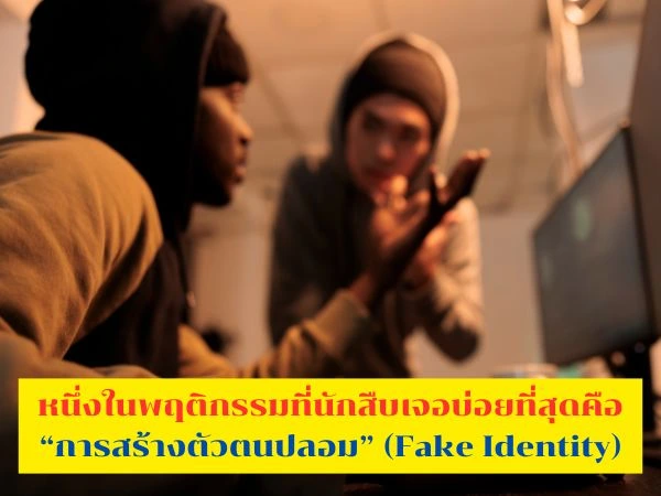 นักสืบ, นักสืบเอกชน, จับผิดคนคุย, รักออนไลน์, โดนหลอกออนไลน์, เช็คก่อนผูกใจ, ตรวจสอบก่อนรัก, ความจริงสำคัญที่สุด, นักสืบไทย, นักสืบโซเชียล, OnlineLoveScam, นักสืบออนไลน์,